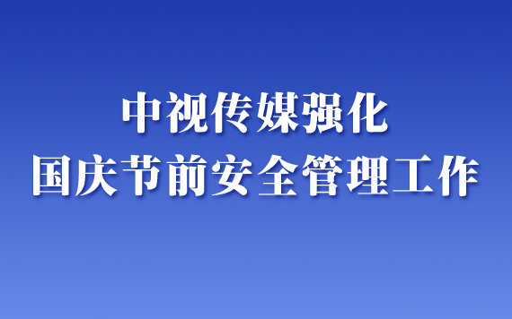 中視傳媒強化國慶節前安全管理工作